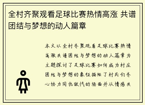 全村齐聚观看足球比赛热情高涨 共谱团结与梦想的动人篇章