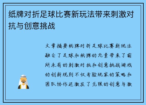 纸牌对折足球比赛新玩法带来刺激对抗与创意挑战