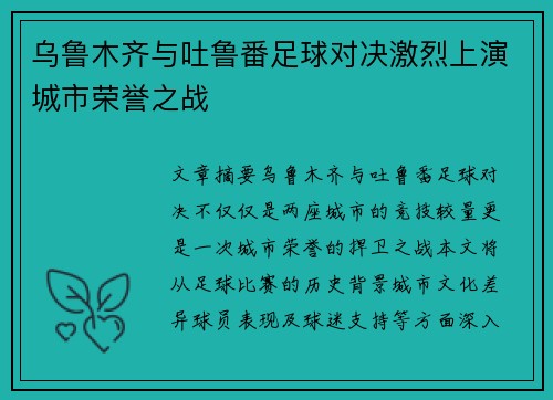 乌鲁木齐与吐鲁番足球对决激烈上演城市荣誉之战