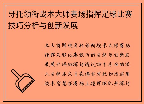 牙托领衔战术大师赛场指挥足球比赛技巧分析与创新发展