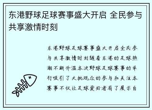 东港野球足球赛事盛大开启 全民参与共享激情时刻