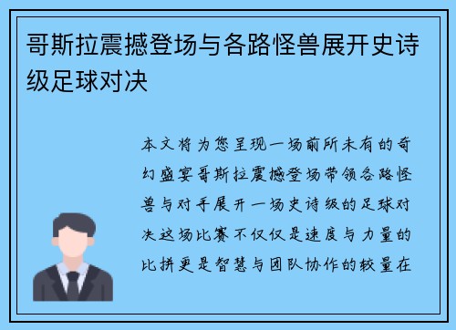 哥斯拉震撼登场与各路怪兽展开史诗级足球对决