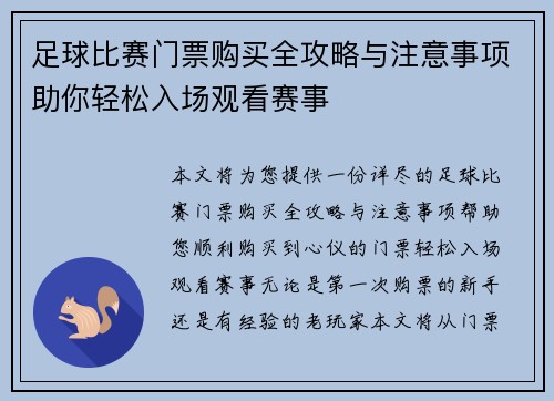 足球比赛门票购买全攻略与注意事项助你轻松入场观看赛事