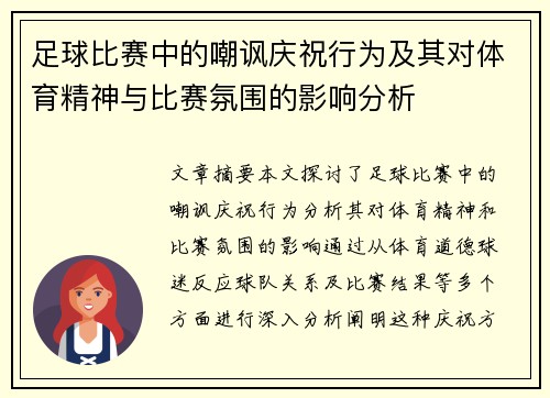 足球比赛中的嘲讽庆祝行为及其对体育精神与比赛氛围的影响分析