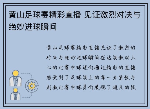 黄山足球赛精彩直播 见证激烈对决与绝妙进球瞬间