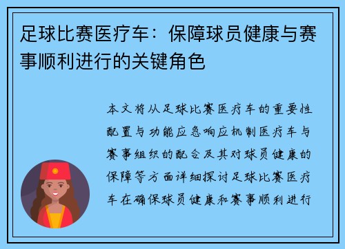 足球比赛医疗车：保障球员健康与赛事顺利进行的关键角色