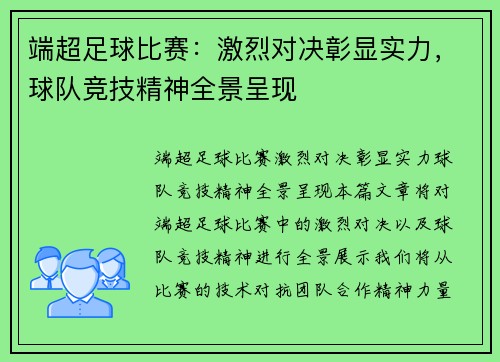 端超足球比赛：激烈对决彰显实力，球队竞技精神全景呈现