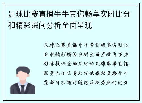 足球比赛直播牛牛带你畅享实时比分和精彩瞬间分析全面呈现