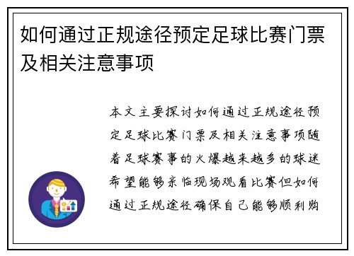 如何通过正规途径预定足球比赛门票及相关注意事项