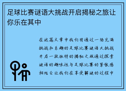 足球比赛谜语大挑战开启揭秘之旅让你乐在其中