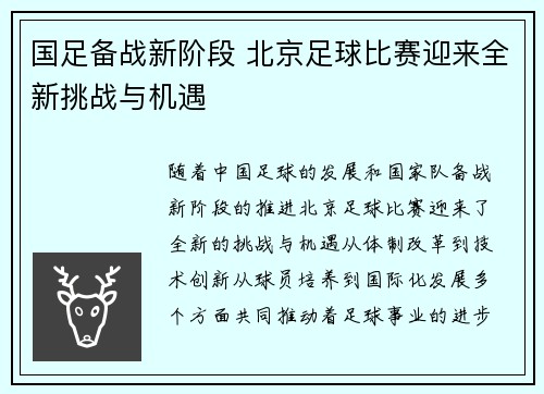 国足备战新阶段 北京足球比赛迎来全新挑战与机遇