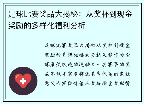 足球比赛奖品大揭秘：从奖杯到现金奖励的多样化福利分析